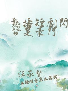 热播短剧闪婚老公是豪门