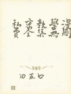 私密教学漫画免费全集无删减版