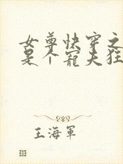 女尊快穿之妻主是个宠夫狂免费阅读全文