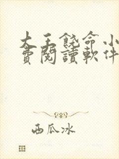 大王饶命小说免费阅读软件