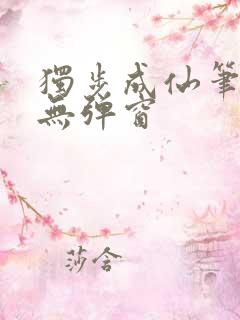 独步成仙笔趣阁无弹窗