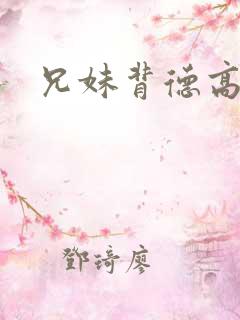 兄妹背德高h