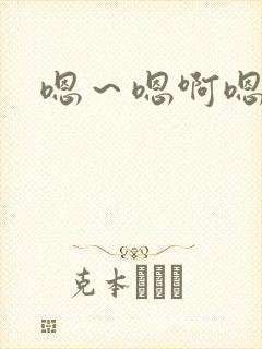 嗯～嗯啊嗯
