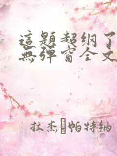 这题超纲了小说无弹窗全文免费阅读