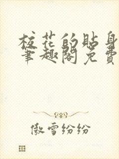 校花的贴身高手笔趣阁免费阅读全文
