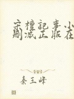 宋檀记事小说无删减正版在线阅读