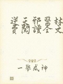 逆天邪医林辰免费阅读全文