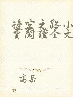 后宫之路小说免费阅读全文
