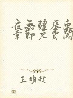 夜无疆辰东最新章节免费阅读