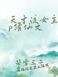 天才流女主无cp修仙文