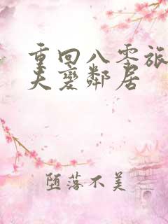 重回八零旅长丈夫变邻居