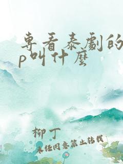 专看泰剧的app叫什么