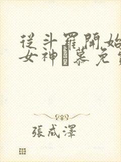 从斗罗开始俘获女神鞪慕免费阅读小说