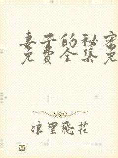 妻子的秘密短剧免费全集免费播放