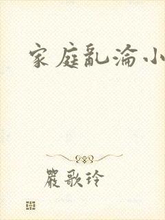 家庭乱沦小说