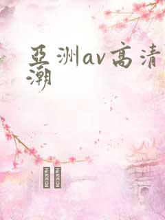 亚洲av高清高潮