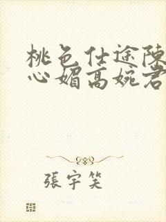 桃色仕途陈斌赵心媚高婉君