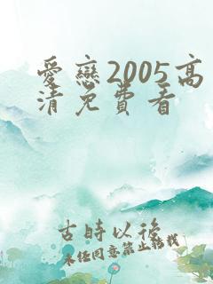 爱恋2005高清免费看