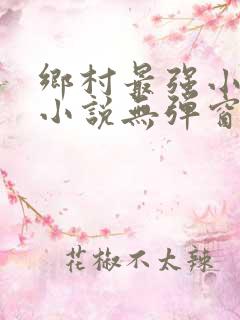 乡村最强小神农小说无弹窗