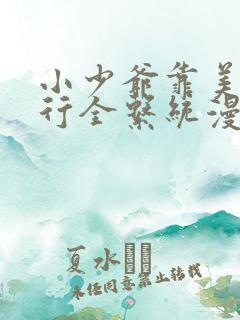 小少爷靠美貌横行全系统漫画
