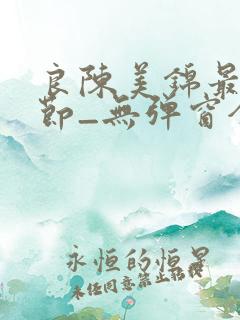 良陈美锦最新章节_无弹窗全文免费阅读
