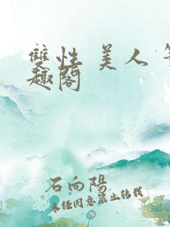 双性 美人 笔趣阁