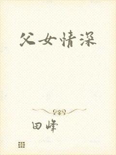 父女情深