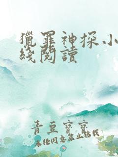 猎罪神探小说在线阅读