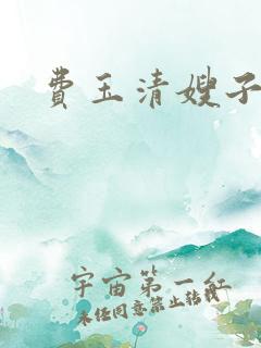 费玉清嫂子是谁