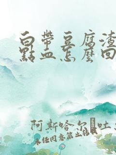 白带豆腐渣还有点血怎么回事