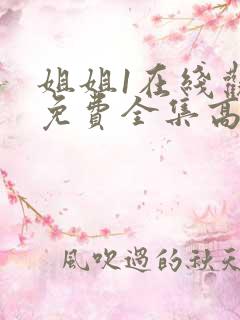姐姐1在线观看免费全集高清完整版