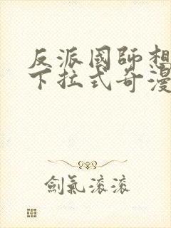 反派国师想转正下拉式奇漫屋