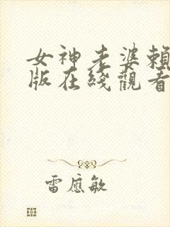女神老婆赖上我版在线观看