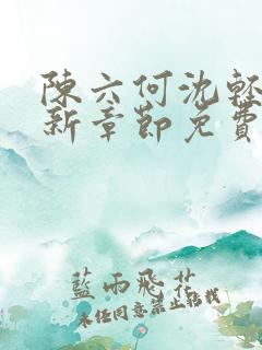 陈六何沈轻舞最新章节免费阅读好看