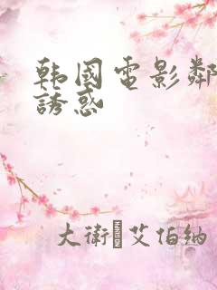 韩国电影邻居的诱惑