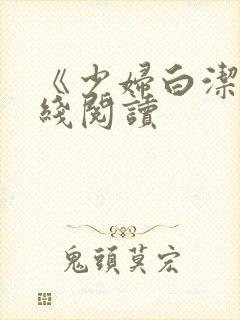 《少妇白洁》在线阅读
