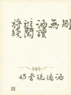 将进酒无删减在线阅读