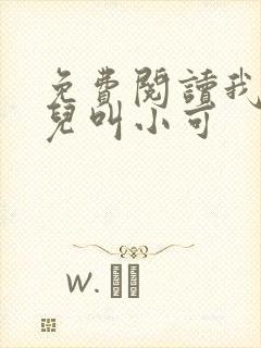 免费阅读我的女儿叫小可