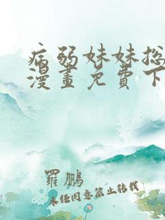 病弱妹妹总想我漫画免费下拉式