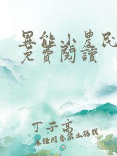 异能小农民小说免费阅读