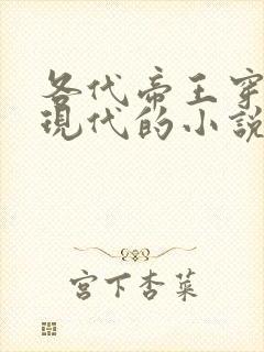 各代帝王穿越回现代的小说