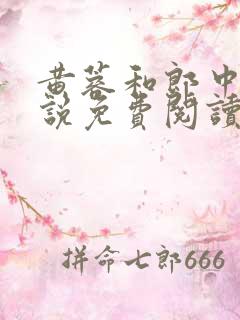 黄蓉和郎中的小说免费阅读笔趣阁