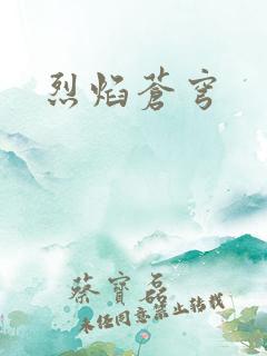 烈焰苍穹