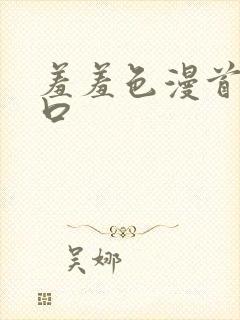 羞羞色漫首页入口