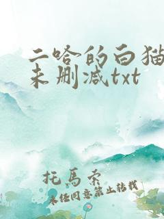 二哈的白猫师尊未删减txt