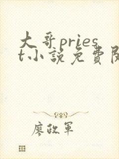 大哥priest小说免费阅读全文