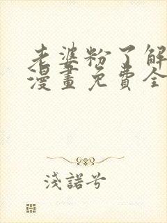 老婆粉了解一下漫画免费全集下拉