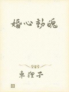 婚心动魄