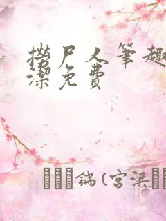 捞尸人笔趣阁纯洁免费