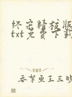 终宋精校版全本txt免费下载